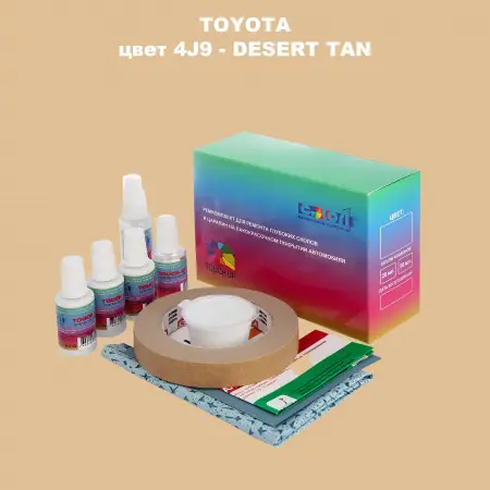 Ремкомплект для ремонта глубоких сколов и царапин TOYOTA, цвет 4J9 - DESERT TAN