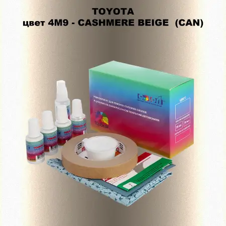 Ремкомплект для ремонта глубоких сколов и царапин TOYOTA, цвет 4M9 - CASHMERE BEIGE  (CAN)