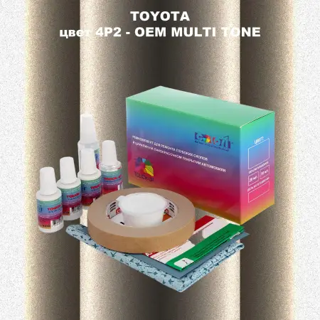 Ремкомплект для ремонта глубоких сколов и царапин TOYOTA, цвет 4P2 - 2-х цветное покрытие
