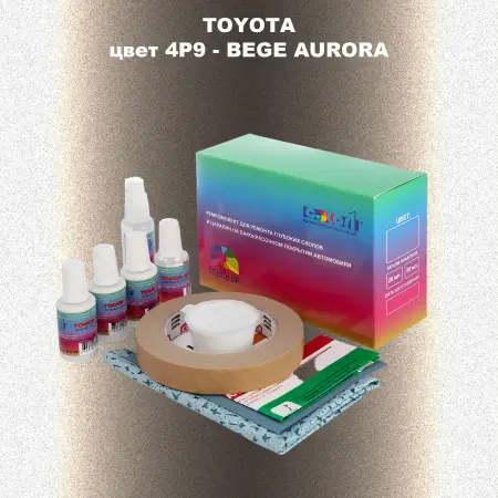 Ремкомплект для ремонта глубоких сколов и царапин TOYOTA, цвет 4P9 - BEGE AURORA