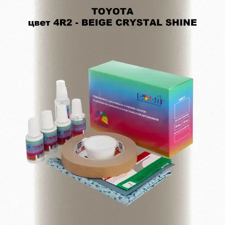 Ремкомплект для ремонта глубоких сколов и царапин TOYOTA, цвет 4R2 - BEIGE CRYSTAL SHINE