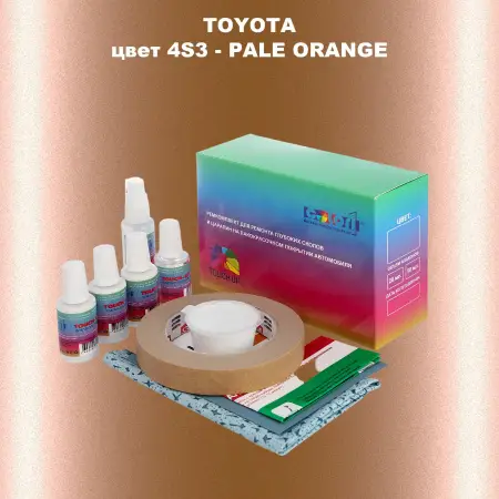 Ремкомплект для ремонта глубоких сколов и царапин TOYOTA, цвет 4S3 - PALE ORANGE