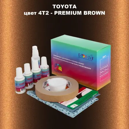 Ремкомплект для ремонта глубоких сколов и царапин TOYOTA, цвет 4T2 - PREMIUM BROWN