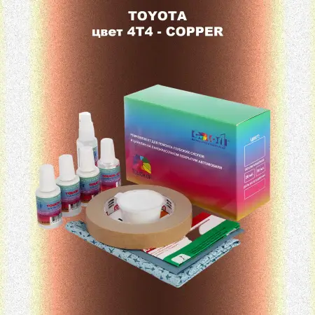 Ремкомплект для ремонта глубоких сколов и царапин TOYOTA, цвет 4T4 - COPPER