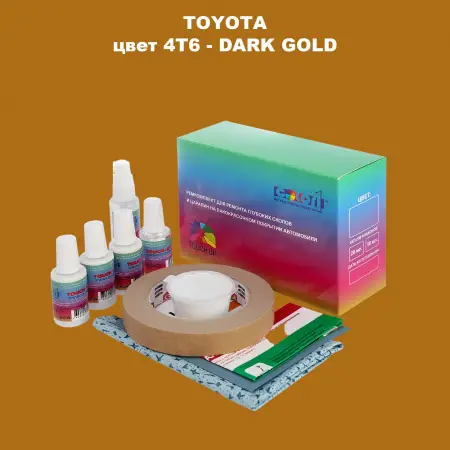 Ремкомплект для ремонта глубоких сколов и царапин TOYOTA, цвет 4T6 - DARK GOLD