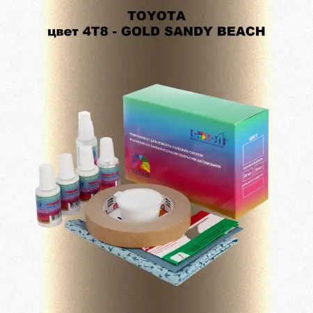 Ремкомплект для ремонта глубоких сколов и царапин TOYOTA, цвет 4T8 - GOLD SANDY BEACH