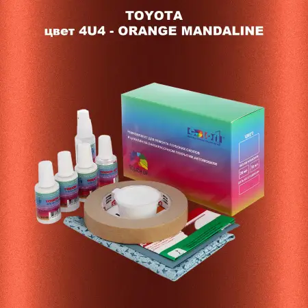 Ремкомплект для ремонта глубоких сколов и царапин TOYOTA, цвет 4U4 - ORANGE MANDALINE