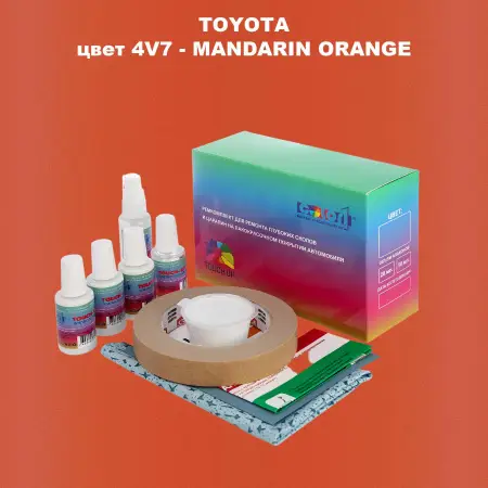 Ремкомплект для ремонта глубоких сколов и царапин TOYOTA, цвет 4V7 - MANDARIN ORANGE