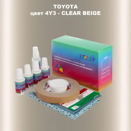 Ремкомплект для ремонта глубоких сколов и царапин TOYOTA, цвет 4Y3 - CLEAR BEIGE