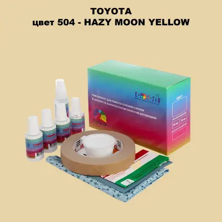 Ремкомплект для ремонта глубоких сколов и царапин TOYOTA, цвет 504 - HAZY MOON YELLOW