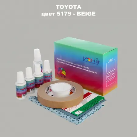Ремкомплект для ремонта глубоких сколов и царапин TOYOTA, цвет 5179 - BEIGE