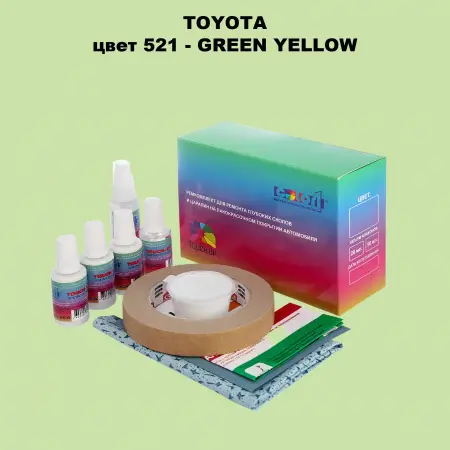 Ремкомплект для ремонта глубоких сколов и царапин TOYOTA, цвет 521 - GREEN YELLOW