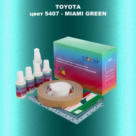 Ремкомплект для ремонта глубоких сколов и царапин TOYOTA, цвет 5407 - MIAMI GREEN