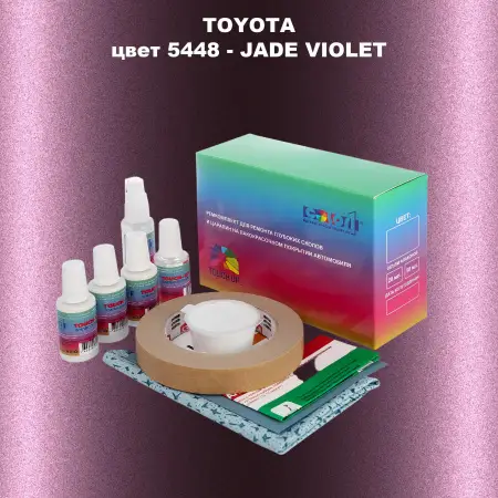 Ремкомплект для ремонта глубоких сколов и царапин TOYOTA, цвет 5448 - JADE VIOLET