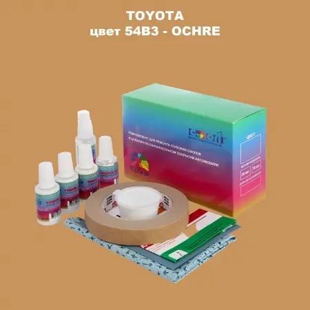 Ремкомплект для ремонта глубоких сколов и царапин TOYOTA, цвет 54B3 - OCHRE