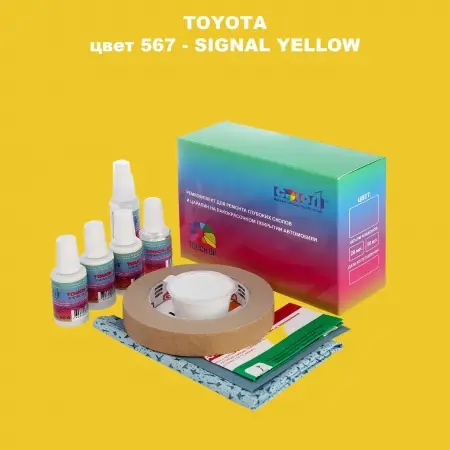 Ремкомплект для ремонта глубоких сколов и царапин TOYOTA, цвет 567 - SIGNAL YELLOW