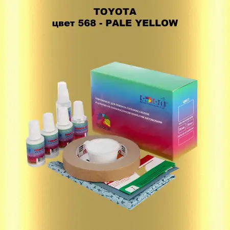 Ремкомплект для ремонта глубоких сколов и царапин TOYOTA, цвет 568 - PALE YELLOW