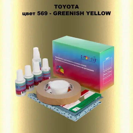 Ремкомплект для ремонта глубоких сколов и царапин TOYOTA, цвет 569 - GREENISH YELLOW