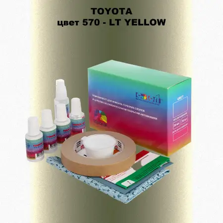 Ремкомплект для ремонта глубоких сколов и царапин TOYOTA, цвет 570 - LT YELLOW