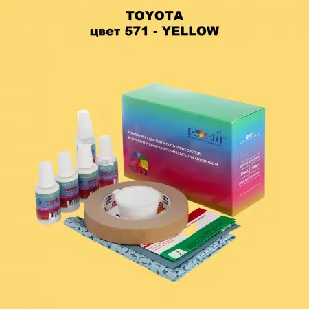 Ремкомплект для ремонта глубоких сколов и царапин TOYOTA, цвет 571 - YELLOW
