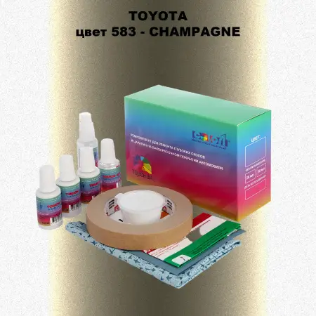 Ремкомплект для ремонта глубоких сколов и царапин TOYOTA, цвет 583 - CHAMPAGNE