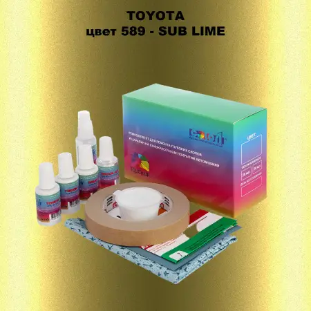Ремкомплект для ремонта глубоких сколов и царапин TOYOTA, цвет 589 - SUB LIME
