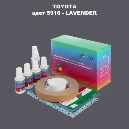 Ремкомплект для ремонта глубоких сколов и царапин TOYOTA, цвет 5916 - LAVENDER