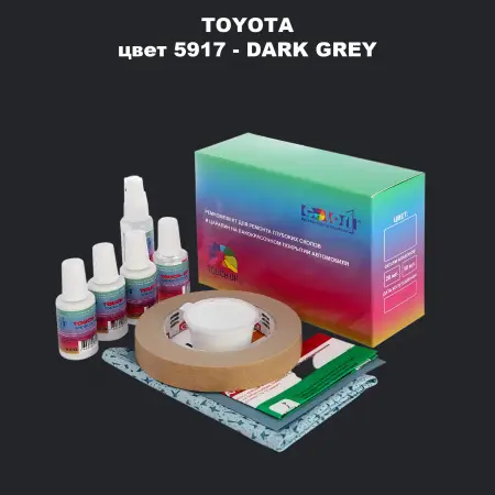 Ремкомплект для ремонта глубоких сколов и царапин TOYOTA, цвет 5917 - DARK GREY