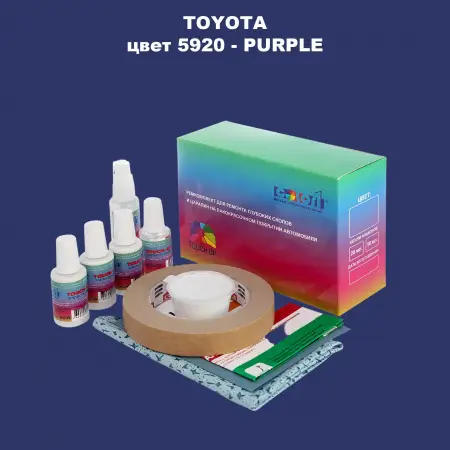 Ремкомплект для ремонта глубоких сколов и царапин TOYOTA, цвет 5920 - PURPLE