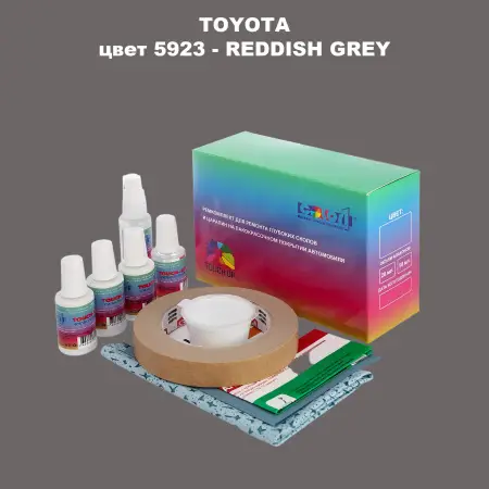 Ремкомплект для ремонта глубоких сколов и царапин TOYOTA, цвет 5923 - REDDISH GREY