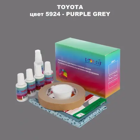 Ремкомплект для ремонта глубоких сколов и царапин TOYOTA, цвет 5924 - PURPLE GREY