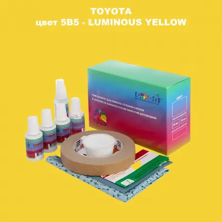 Ремкомплект для ремонта глубоких сколов и царапин TOYOTA, цвет 5B5 - LUMINOUS YELLOW