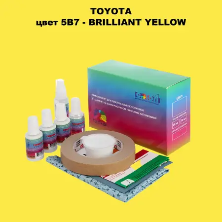 Ремкомплект для ремонта глубоких сколов и царапин TOYOTA, цвет 5B7 - BRILLIANT YELLOW