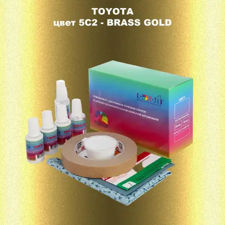 Ремкомплект для ремонта глубоких сколов и царапин TOYOTA, цвет 5C2 - BRASS GOLD