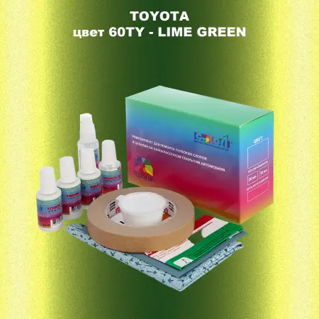 Ремкомплект для ремонта глубоких сколов и царапин TOYOTA, цвет 60TY - LIME GREEN