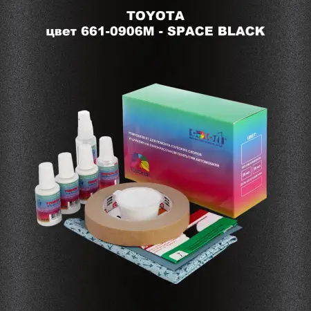 Ремкомплект для ремонта глубоких сколов и царапин TOYOTA, цвет 661-0906M - SPACE BLACK