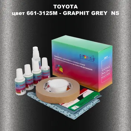 Ремкомплект для ремонта глубоких сколов и царапин TOYOTA, цвет 661-3125M - GRAPHIT GREY NS