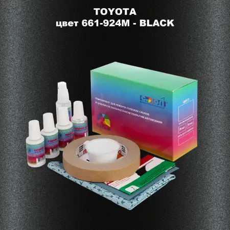 Ремкомплект для ремонта глубоких сколов и царапин TOYOTA, цвет 661-924M - BLACK