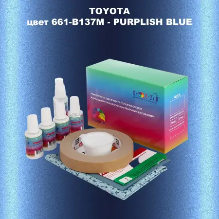 Ремкомплект для ремонта глубоких сколов и царапин TOYOTA, цвет 661-B137M - PURPLISH BLUE