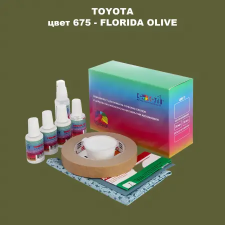 Ремкомплект для ремонта глубоких сколов и царапин TOYOTA, цвет 675 - FLORIDA OLIVE