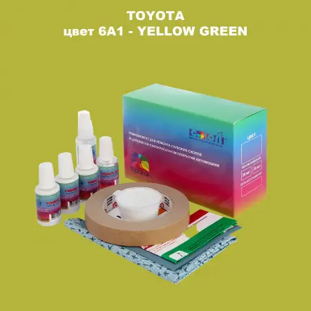Ремкомплект для ремонта глубоких сколов и царапин TOYOTA, цвет 6A1 - YELLOW GREEN