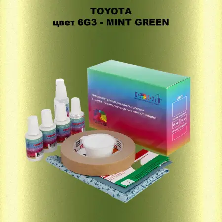 Ремкомплект для ремонта глубоких сколов и царапин TOYOTA, цвет 6G3 - MINT GREEN