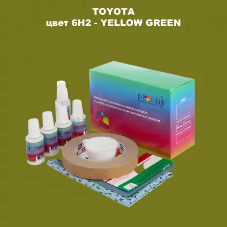 Ремкомплект для ремонта глубоких сколов и царапин TOYOTA, цвет 6H2 - YELLOW GREEN