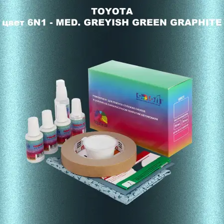 Ремкомплект для ремонта глубоких сколов и царапин TOYOTA, цвет 6N1 - MED. GREYISH GREEN GRAPHITE