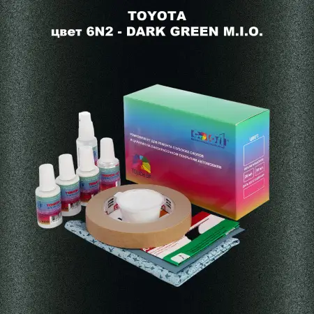Ремкомплект для ремонта глубоких сколов и царапин TOYOTA, цвет 6N2 - DARK GREEN M.I.O.