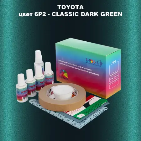 Ремкомплект для ремонта глубоких сколов и царапин TOYOTA, цвет 6P2 - CLASSIC DARK GREEN