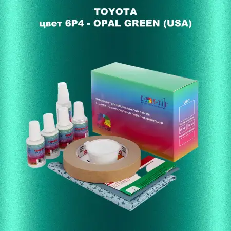 Ремкомплект для ремонта глубоких сколов и царапин TOYOTA, цвет 6P4 - OPAL GREEN (USA)