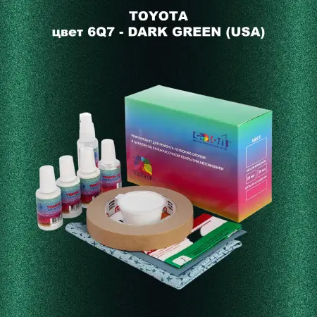 Ремкомплект для ремонта глубоких сколов и царапин TOYOTA, цвет 6Q7 - DARK GREEN (USA)