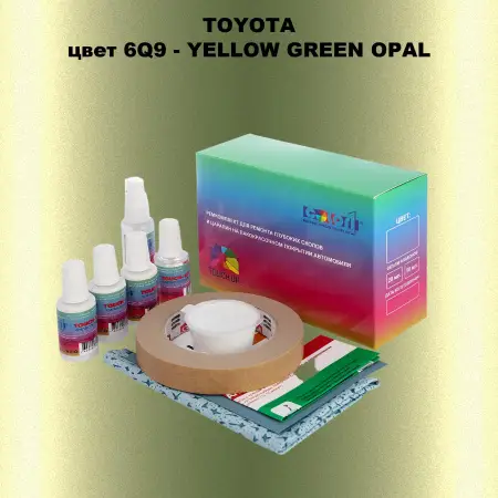 Ремкомплект для ремонта глубоких сколов и царапин TOYOTA, цвет 6Q9 - YELLOW GREEN OPAL