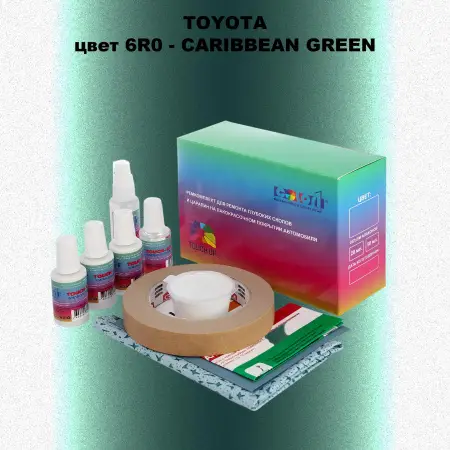 Ремкомплект для ремонта глубоких сколов и царапин TOYOTA, цвет 6R0 - CARIBBEAN GREEN